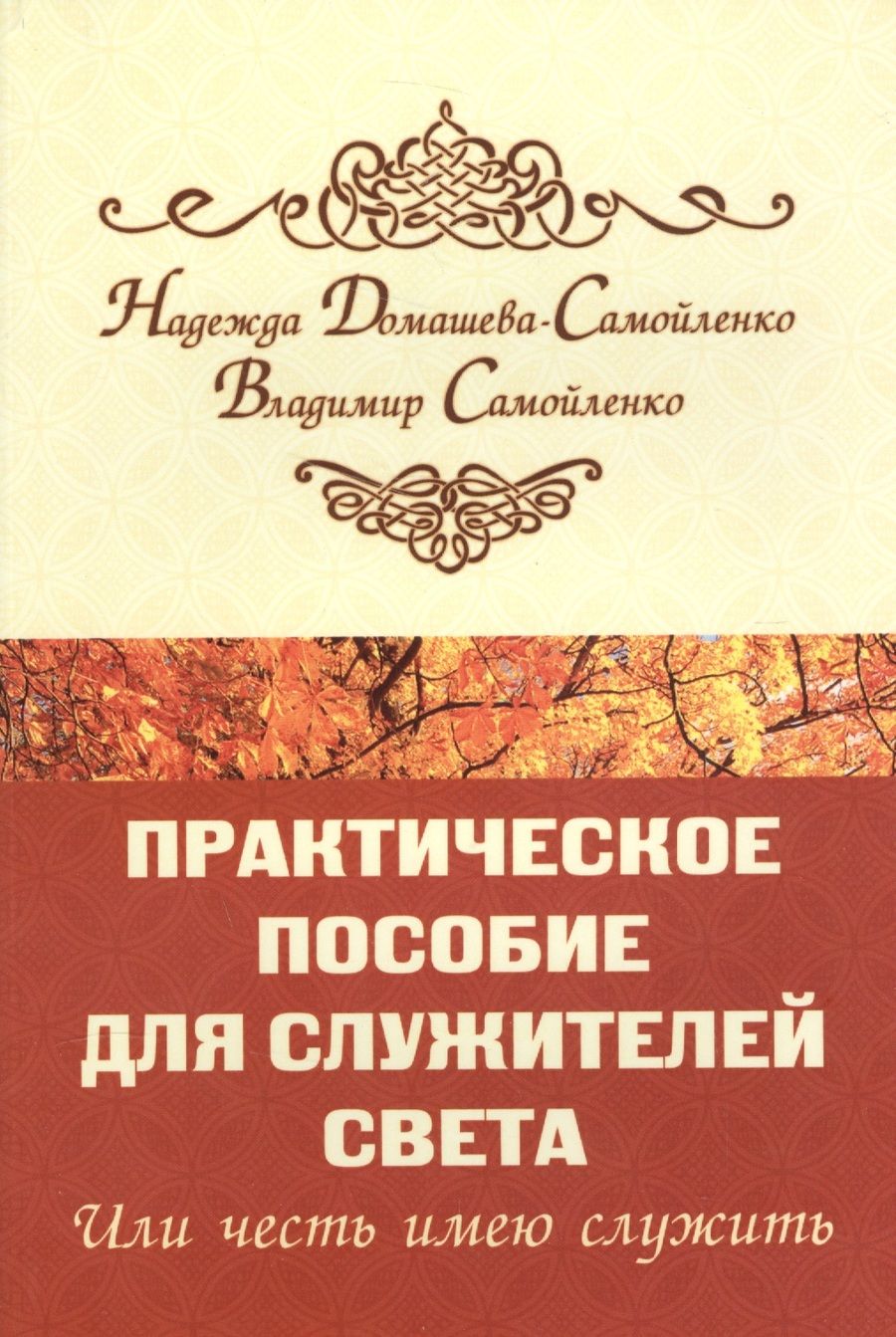 Обложка книги "Домашева-Самойленко, Самойленко: Практическое пособие для Служителей Света или честь имею служить"