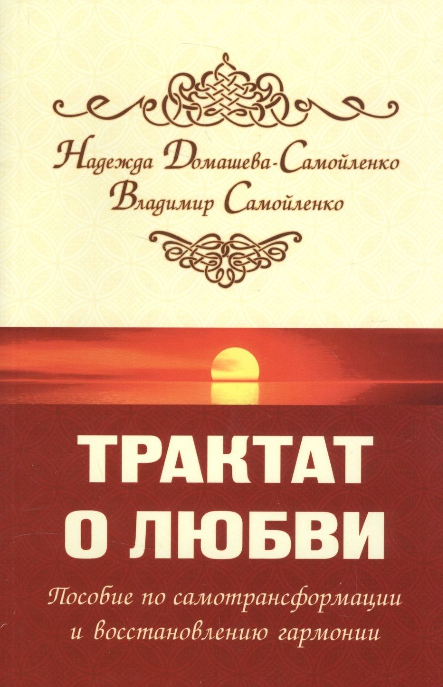 Обложка книги "Домашева-Самойленко, Самойленко: Трактат о любви. Пособие по самотрансформации и восстановлению гармонии"