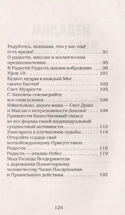 Фотография книги "Домашева-Самойленко, Самойленко: Универсальные космические законы. Книга 12. Комментарии к Законам и Послания Небесной Иерархии"