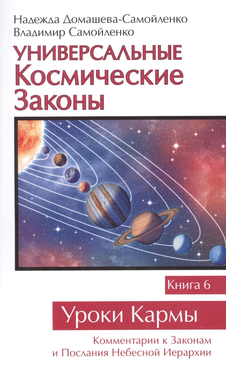Обложка книги "Домашева-Самойленко, Самойленко: Универсальные Космические Законы. Книга 6. Комментарий к Законам и Послания Небесной Иерархии"