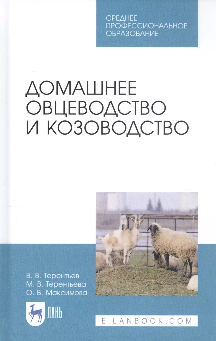 Книга "Домашнее Овцеводство И Козоводство. Учебное Пособие.