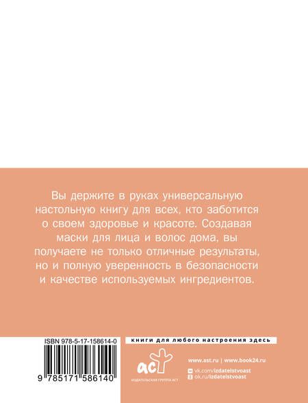 Фотография книги "Домашние маски. Лучшие рецепты для лица и волос"