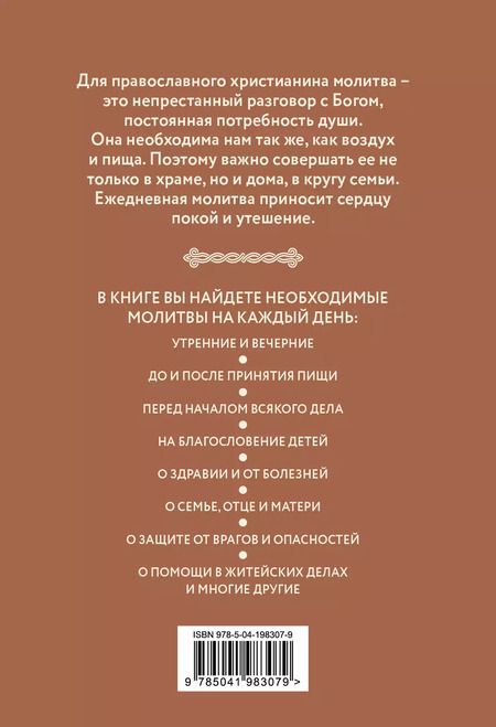 Фотография книги "Домашние молитвы. На все случаи жизни и на каждый день"