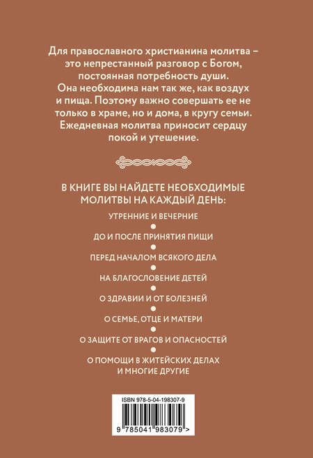 Фотография книги "Домашние молитвы. На все случаи жизни и на каждый день"