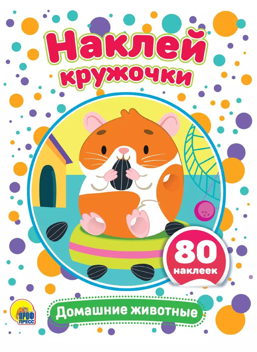 Обложка книги "Домашние животные. Наклей кружочки. 80 наклеек"