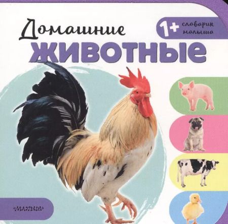 Фотография книги "Домашние животные"
