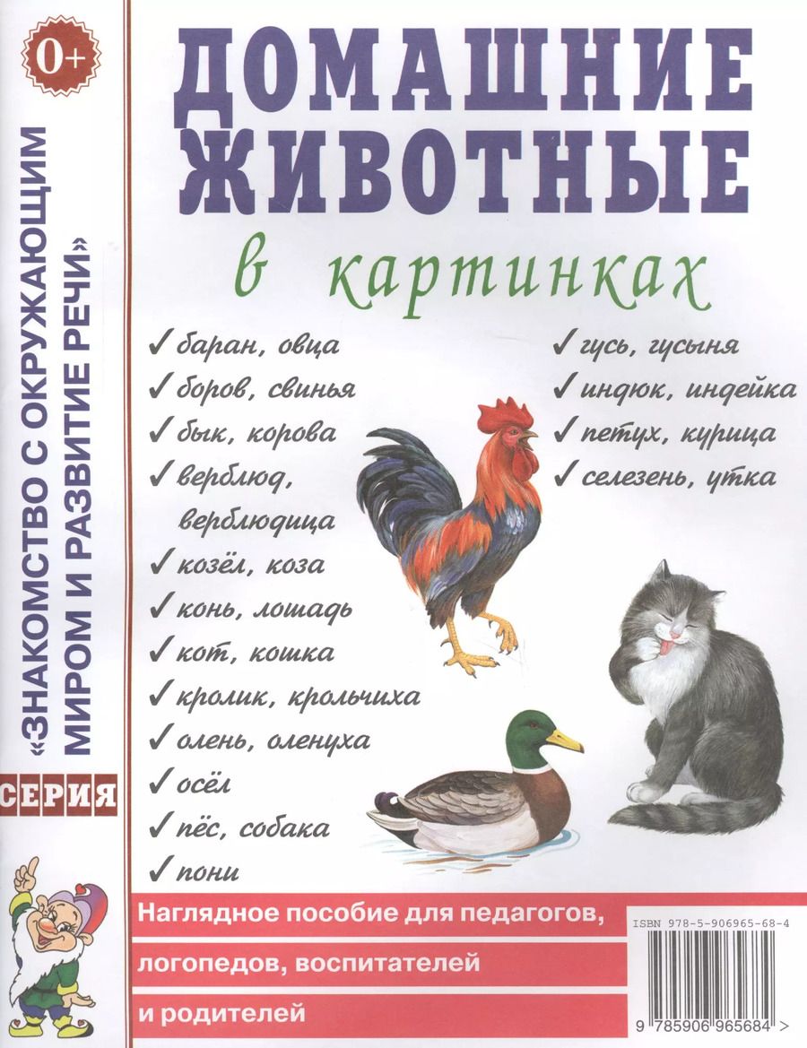 Обложка книги "Домашние животные в картинках. Наглядное пособие для педагогов, логопедов, воспитателей и родителей"