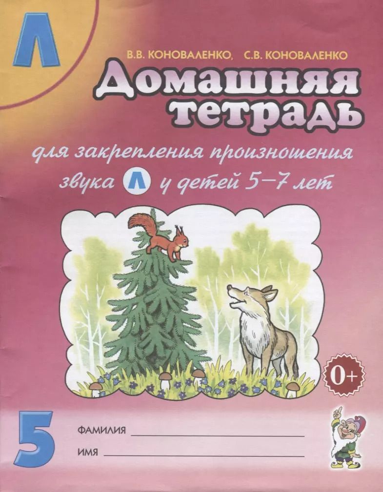 Обложка книги "Домашняя тетрадь № 5 для закрепления произношения звука Л у детей 5-7лет. Пособие для логопедов, воспитателей и родителей"