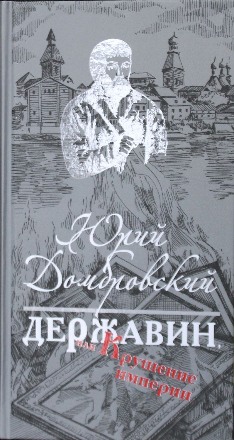 Обложка книги "Домбровский: Державин, или Крушение империи"