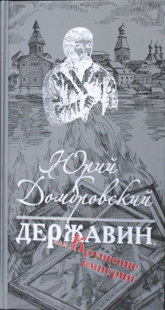 Обложка книги "Домбровский: Державин, или Крушение империи"