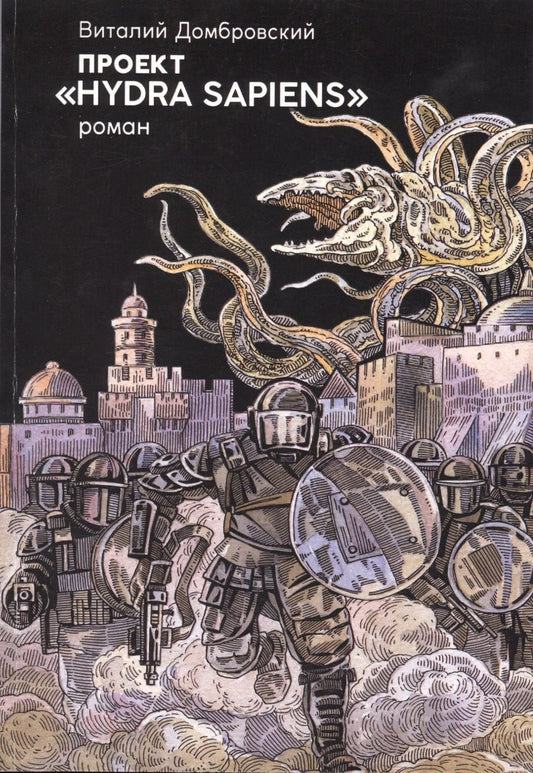 Обложка книги "Домбровский: Проект "Hydra sapiens""
