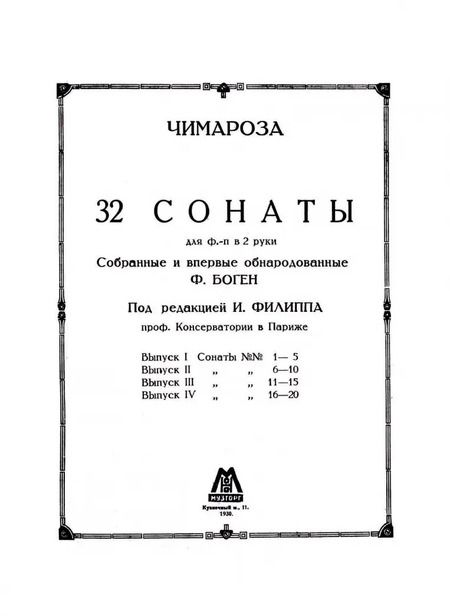 Фотография книги "Доменико Чимароза: 32 сонаты для фортепиано. Ноты"