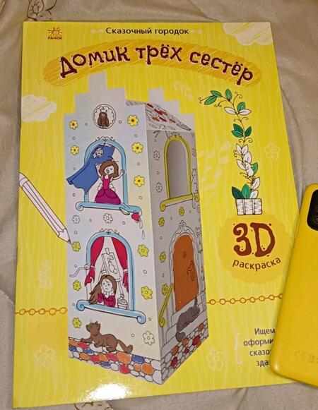 Фотография книги "Домик трех сестер. 3D Раскраска"