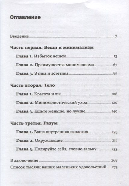 Фотография книги "Доминик Лоро: Искусство жить просто: Как избавиться от лишнего и обогатить свою жизнь"