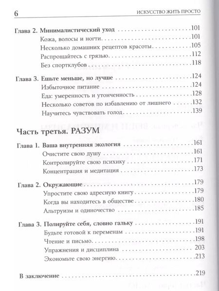 Фотография книги "Доминик Лоро: Искусство жить просто: Как избавиться от лишнего и обогатить свою жизнь"