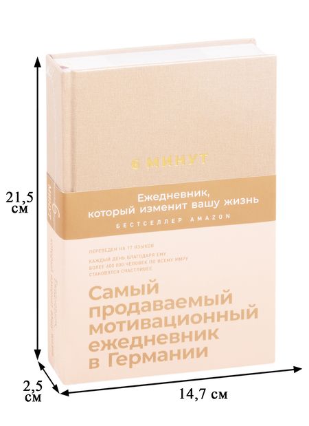 Фотография книги "Доминик Спенст: 6 минут. Ежедневник, который изменит вашу жизнь (корица)"
