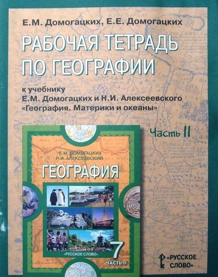 Фотография книги "Домогацких, Домогацких: География. 7 класс. Рабочая тетрадь к учебнику Домогацких, Алексеевского. Часть 2. ФГОС"