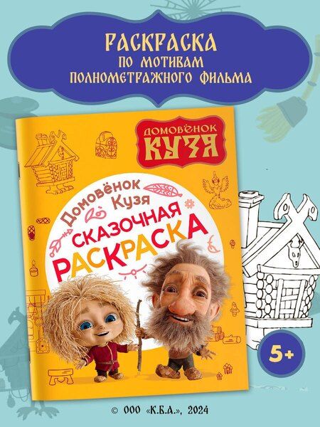 Фотография книги "Домовенок Кузя. Сказочная раскраска"