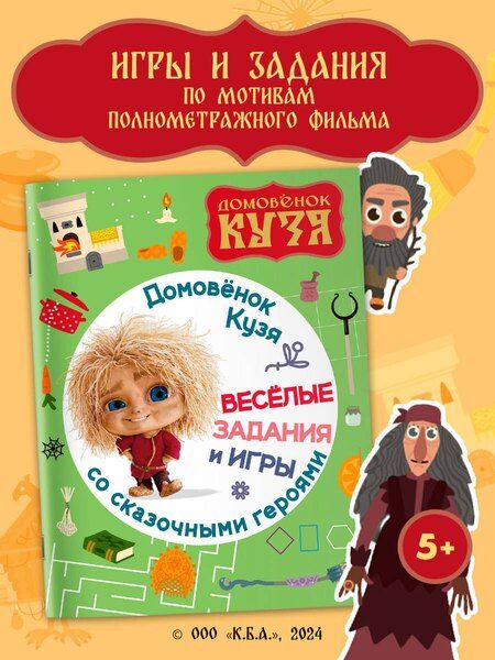 Фотография книги "Домовенок Кузя. Веселые задания и игры со сказочными героями"