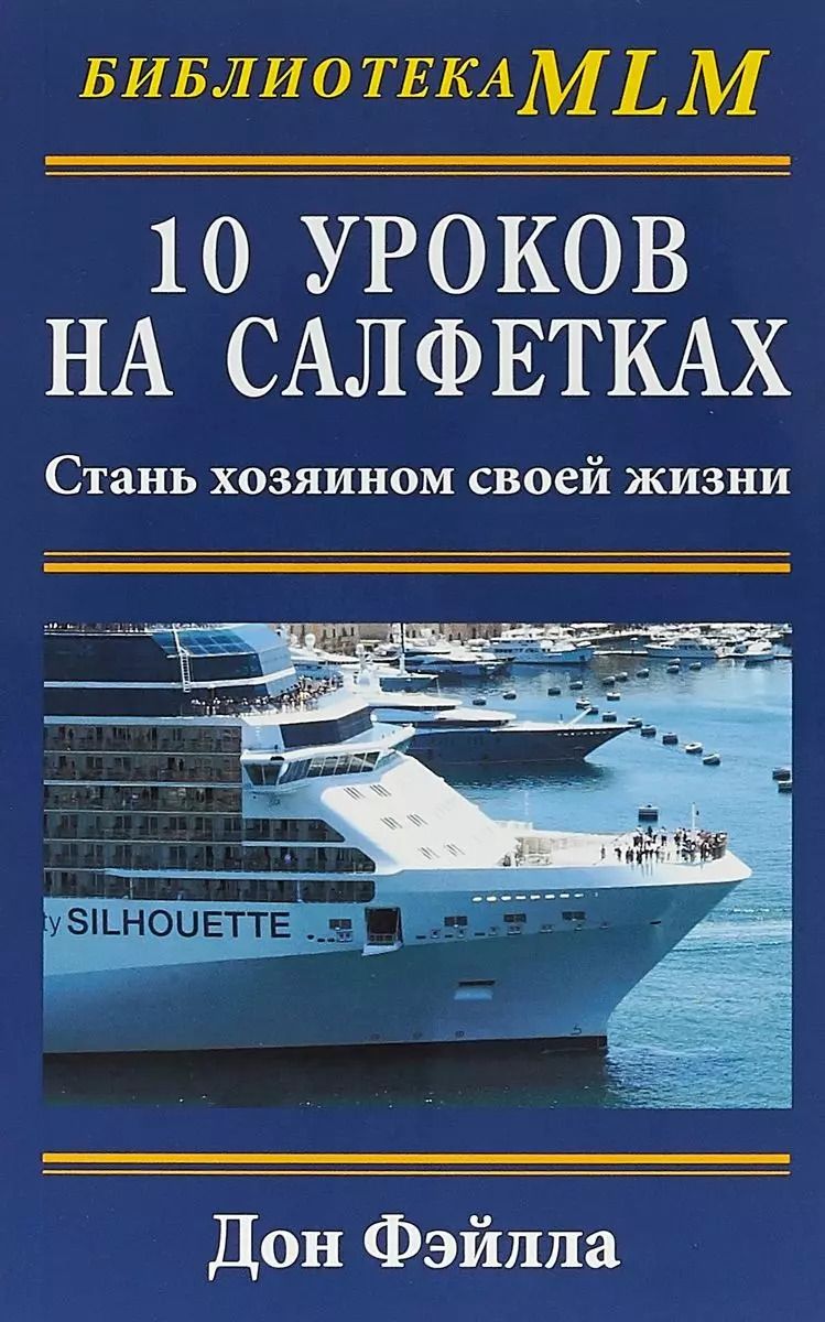 Обложка книги "Дон Фэйлла: 10 уроков на салфетках. Стань хозяин своей жизни"