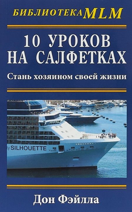 Фотография книги "Дон Фэйлла: 10 уроков на салфетках. Стань хозяин своей жизни"