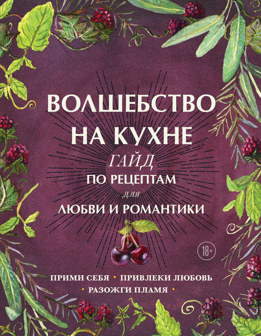 Обложка книги "Дон Хант: Волшебство на кухне. Гайд по рецептам для любви и романтики"