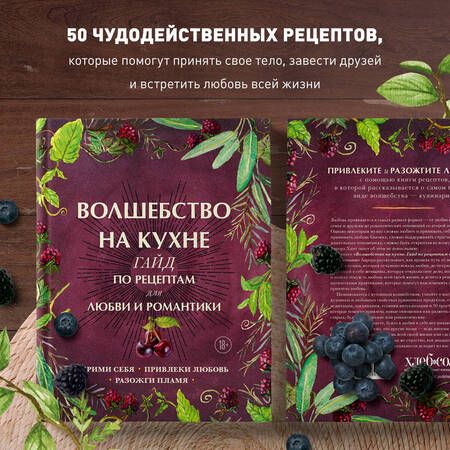 Фотография книги "Дон Хант: Волшебство на кухне. Гайд по рецептам для любви и романтики"