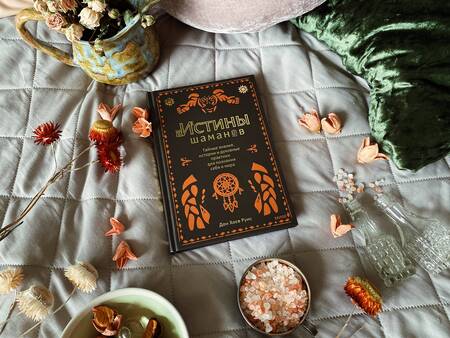 Фотография книги "Дон Хосе: Истины шаманов. Тайные знания, истории и духовные практики для познания себя и мира"