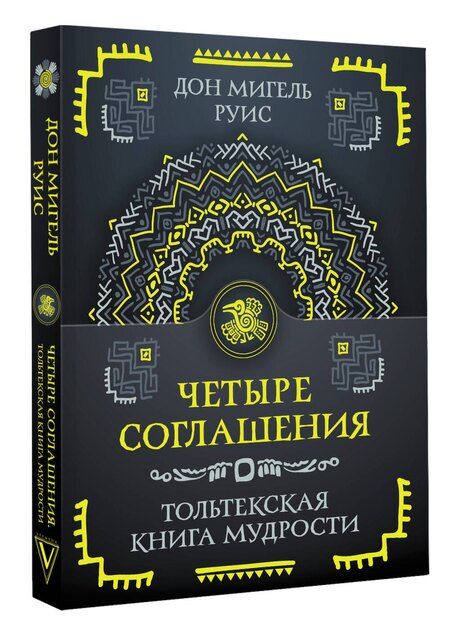 Фотография книги "Дон Мигель: Четыре соглашения. Тольтекская книга мудрости"