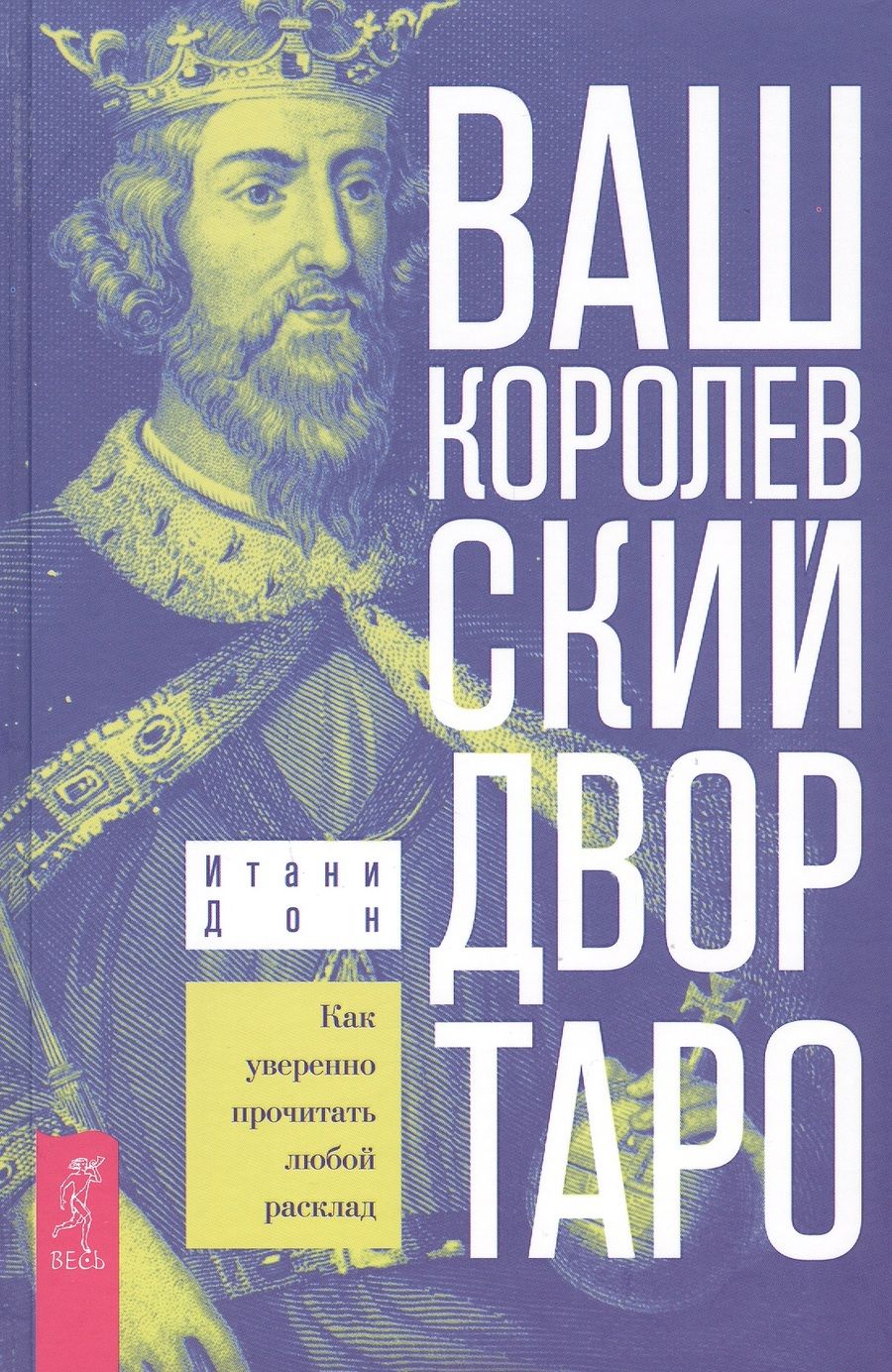 Обложка книги "Дон: Ваш Королевский двор Таро. Как уверенно прочитать любой расклад"