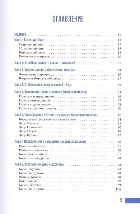 Фотография книги "Дон: Ваш Королевский двор Таро. Как уверенно прочитать любой расклад"