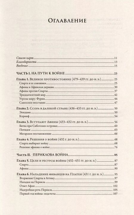 Фотография книги "Дональд Каган: Пелопоннесская война"