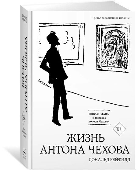 Фотография книги "Дональд Рейфилд: Жизнь Антона Чехова (третье, дополненное издание)"