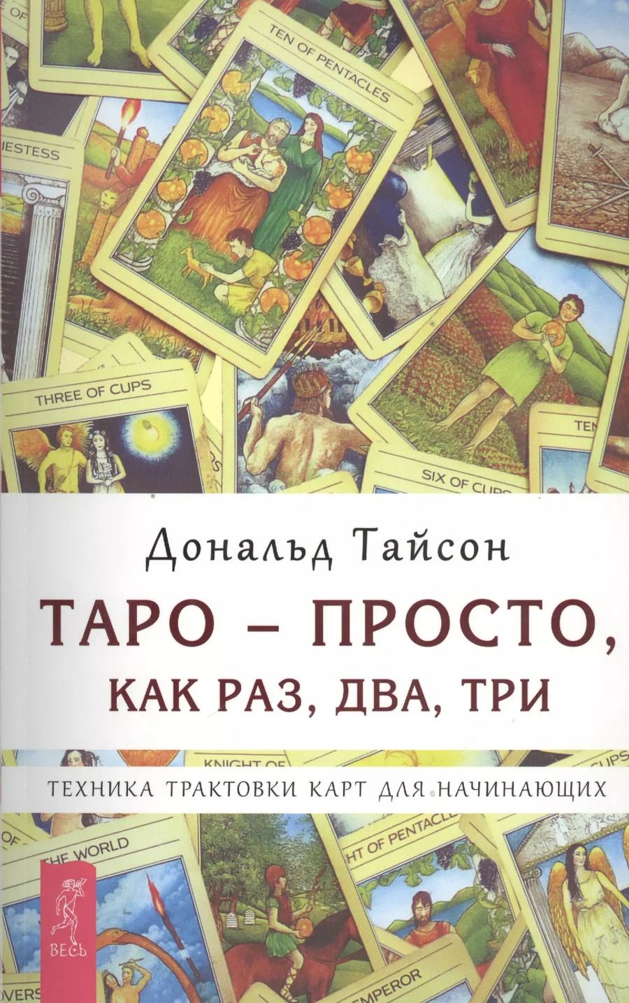 Обложка книги "Дональд Тайсон: Таро — просто как раз два три. Техника трактовки карт для начинающих (2664)"