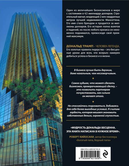 Фотография книги "Дональд Трамп: Думай как чемпион.Откровения магната"