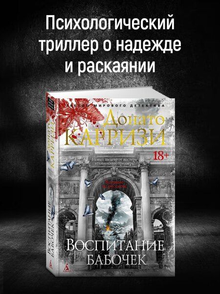 Фотография книги "Донато Карризи: Воспитание бабочек"