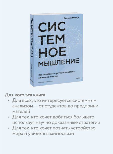 Фотография книги "Донелла Медоуз: Системное мышление. Как создавать и улучшать системы в бизнесе и жизни"