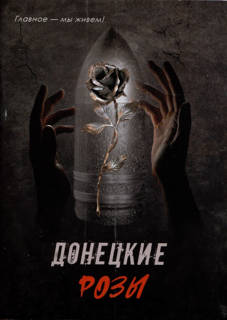 Обложка книги "Донецкие розы"