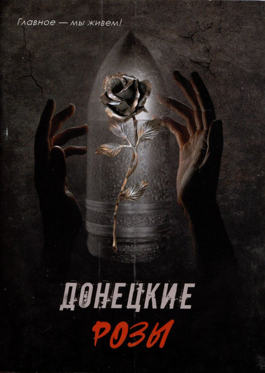 Обложка книги "Донецкие розы"