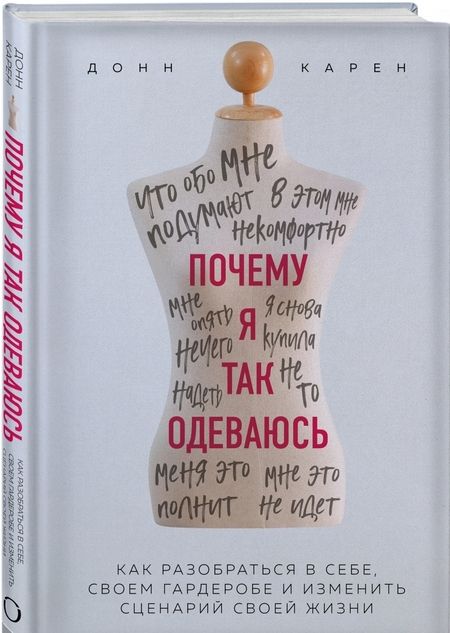 Фотография книги "Донн Карен: Почему я так одеваюсь? Как разобраться в себе, своем гардеробе и изменить сценарий своей жизни"