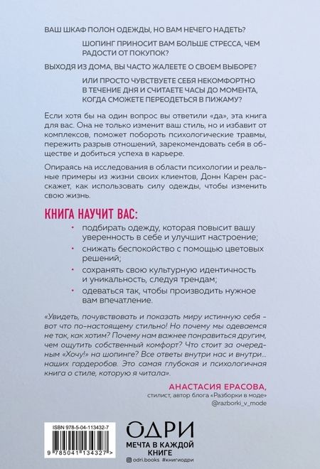 Фотография книги "Донн Карен: Почему я так одеваюсь? Как разобраться в себе, своем гардеробе и изменить сценарий своей жизни"