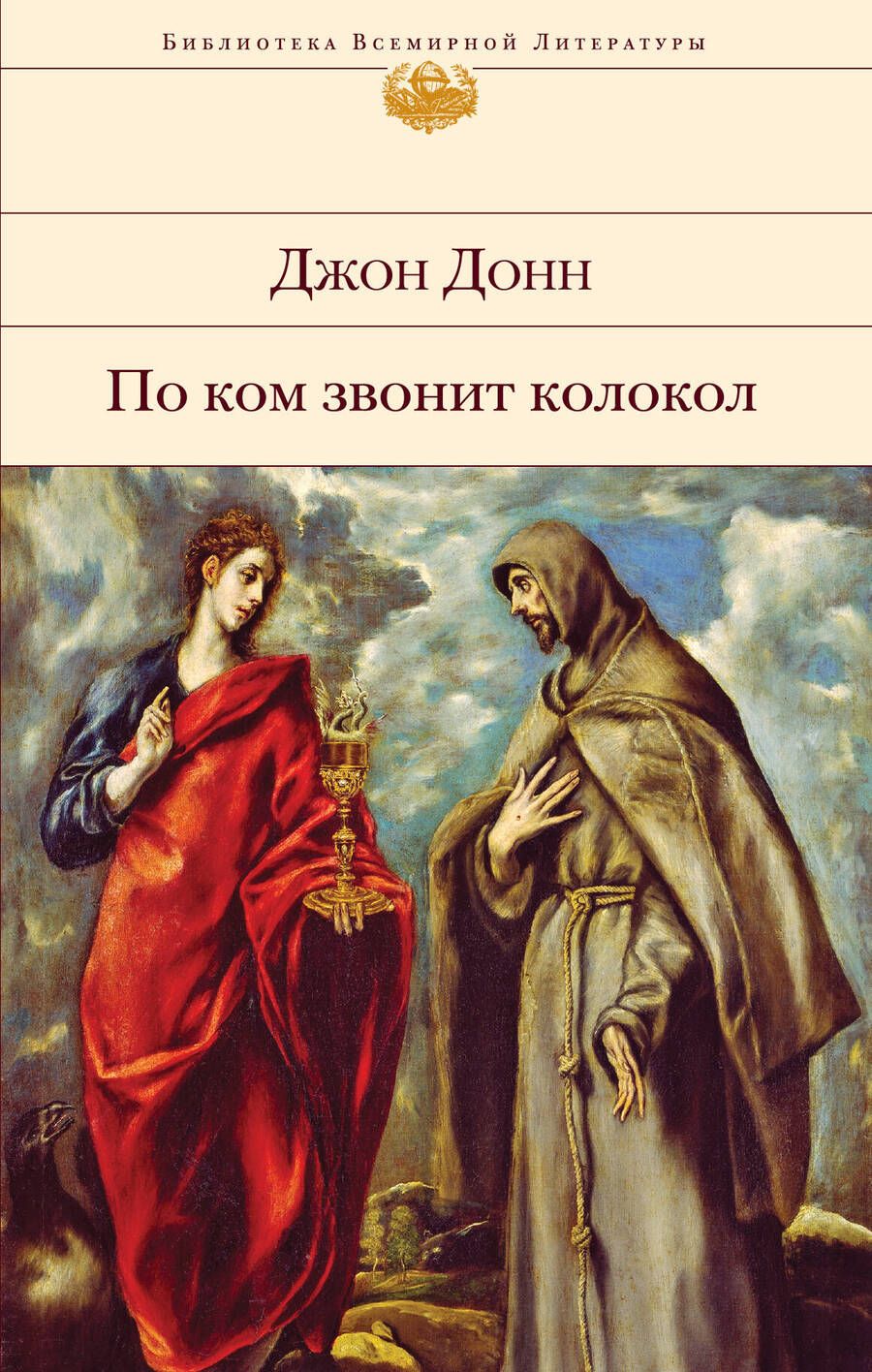 Обложка книги "Донн: По ком звонит колокол"