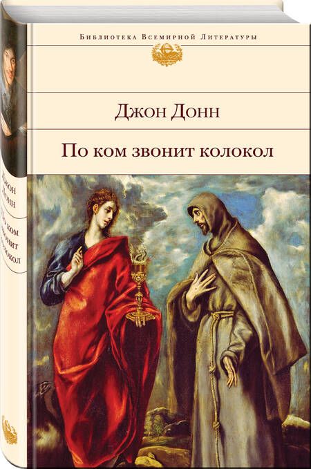 Фотография книги "Донн: По ком звонит колокол"