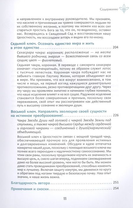 Фотография книги "Донна Деномм: 8 ключей к целостности, наполненной надеждой. Инструменты для исцеления от душевных ран"