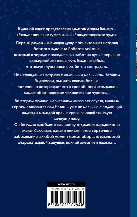 Фотография книги "Донна Ванлир: Рождественское благословение"
