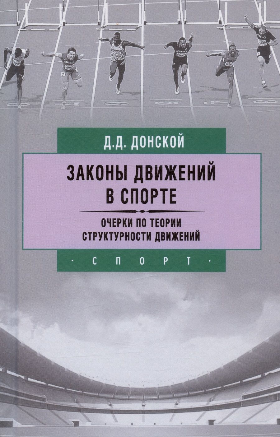 Обложка книги "Донской: Законы движений в спорте. Очерки по теории структурности движений"