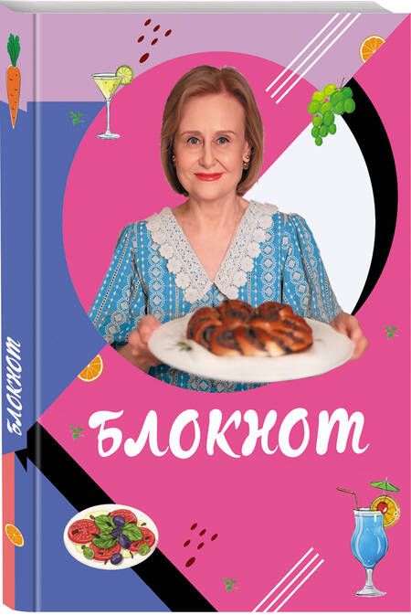 Фотография книги "Донцова: Блокнот для кулинарных рецептов Дарьи Донцовой"