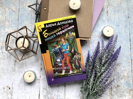 Фотография книги "Донцова: Большой куш нищей герцогини"