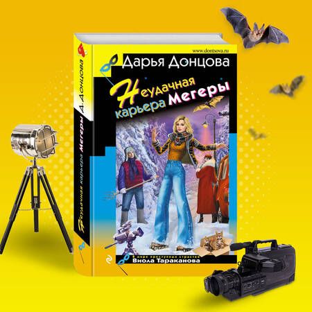 Фотография книги "Донцова: Неудачная карьера мегеры"