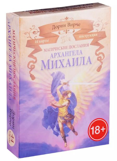 Фотография книги "Дорин Вирче: Магические послания архангела Михаила (44 КАРТЫ в картонной коробке + БРОШЮРА с инструкцией)"